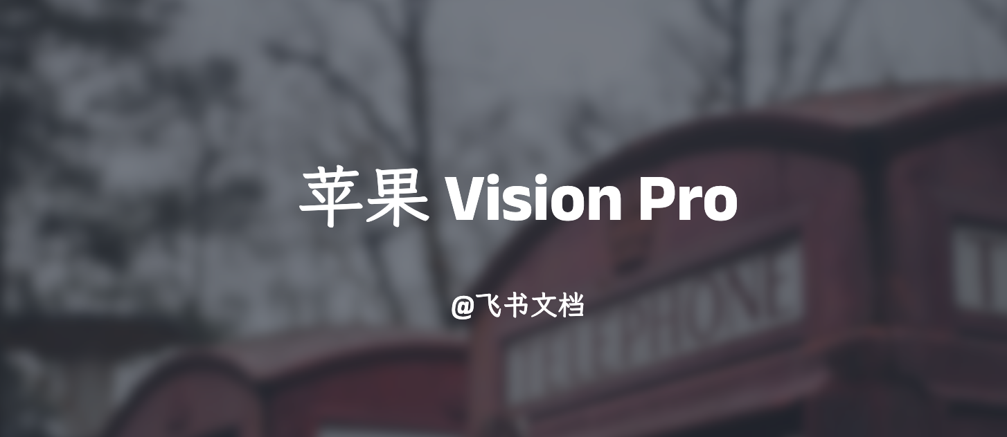 Vision Pro 一点通