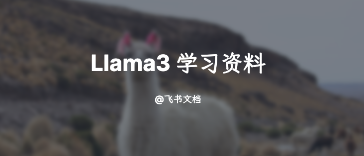 Llama3全套学习资料