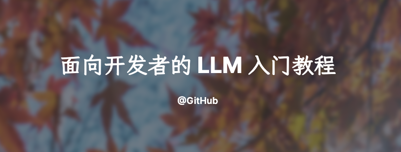 面向开发者的 LLM 入门教程